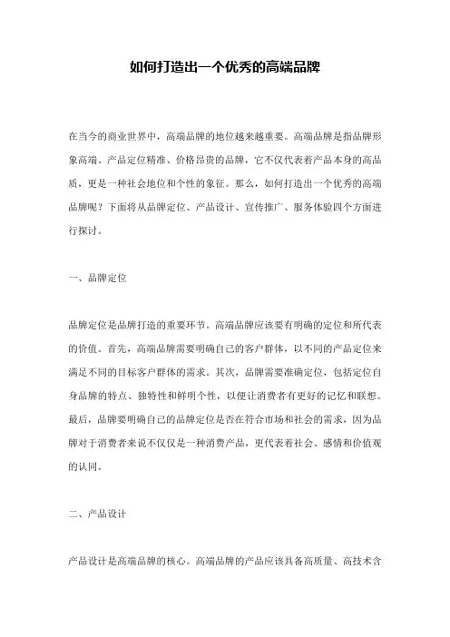 如何打造出一个优秀的高端品牌
