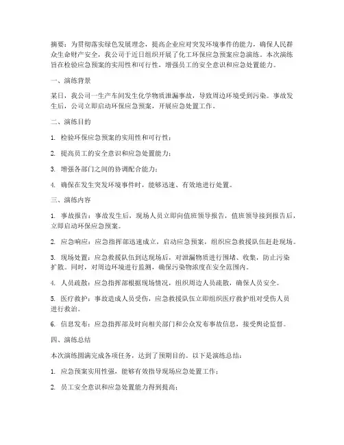 化工环保应急预案应急演练