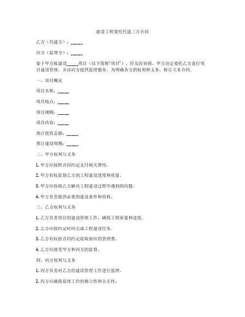 建设工程委托代建三方合同