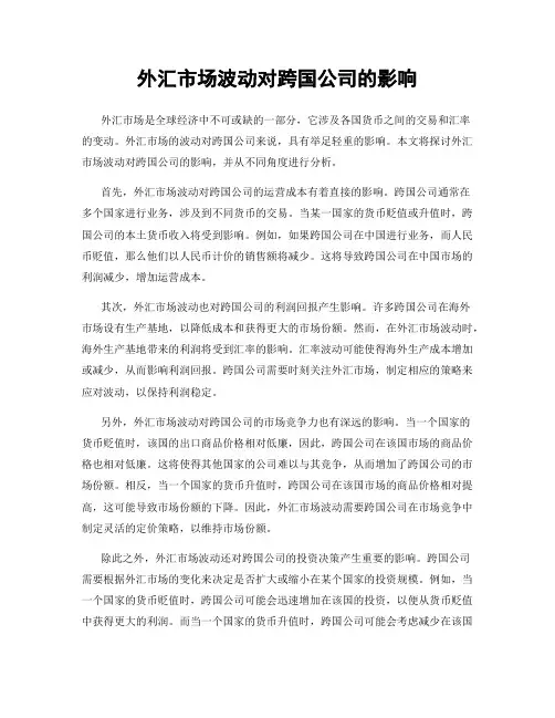 外汇市场波动对跨国公司的影响