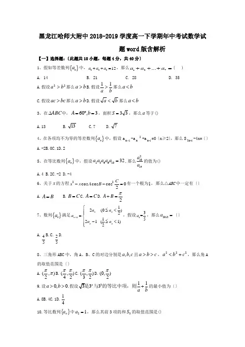 黑龙江哈师大附中2018-2019学度高一下学期年中考试数学试题word版含解析