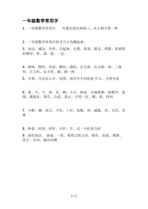 最新一年级数学常用字