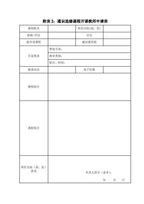 附表2通识选修课程开课教师申请表