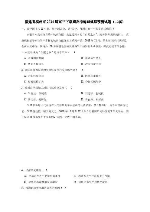 福建省福州市2024届高三下学期高考地理模拟预测试题(二模)含答案