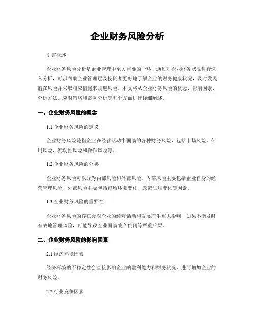 企业财务风险分析
