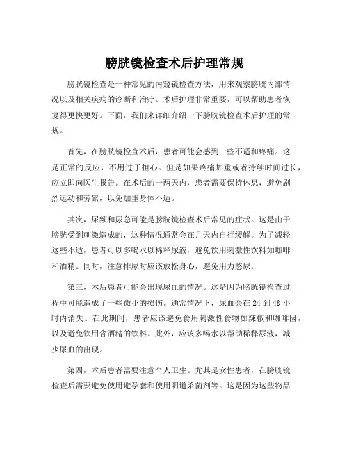 膀胱镜检查术后护理常规