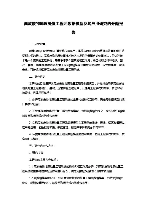 高放废物地质处置工程元数据模型及其应用研究的开题报告
