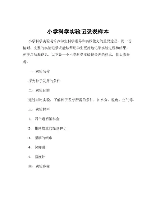 小学科学实验记录表样本