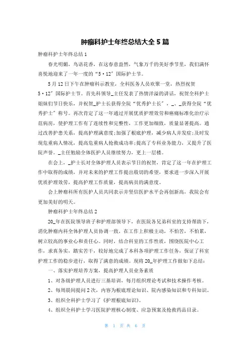 肿瘤科护士年终总结大全5篇