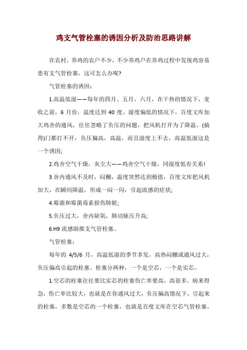 鸡支气管栓塞的诱因分析及防治思路讲解