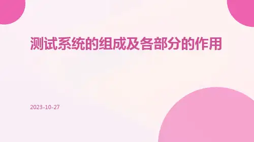 测试系统的组成及各部分的作用的课件