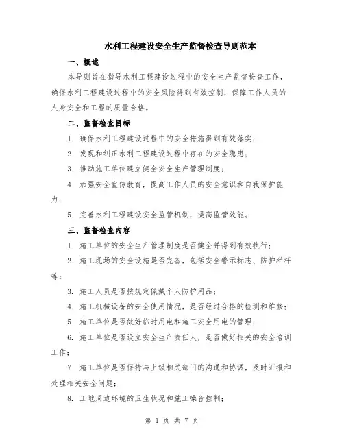水利工程建设安全生产监督检查导则范本（2篇）