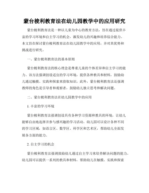蒙台梭利教育法在幼儿园教学中的应用研究