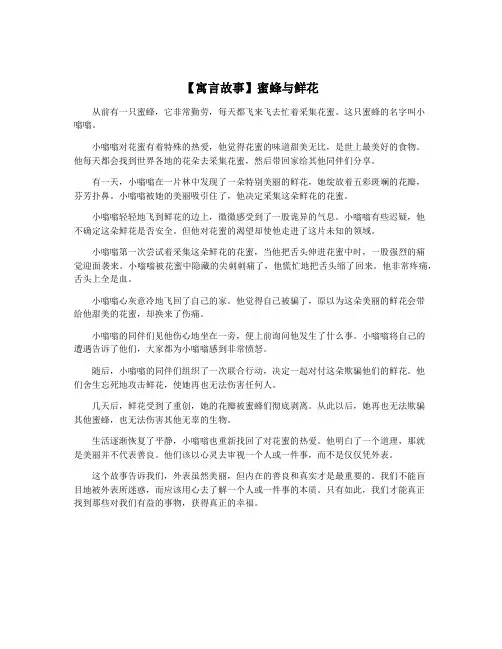 【寓言故事】蜜蜂与鲜花
