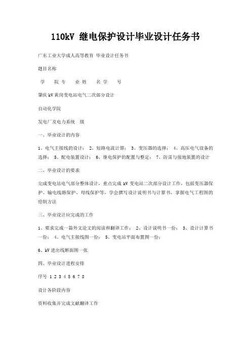 110kV继电保护设计毕业设计任务书