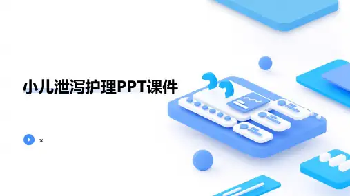 小儿泄泻护理PPT课件