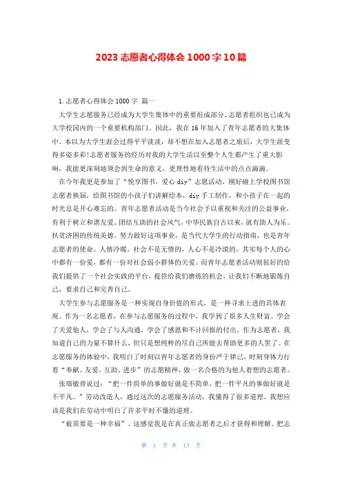 2023志愿者心得体会1000字10篇