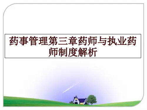 最新药事第三章药师与执业药师制度解析讲学课件