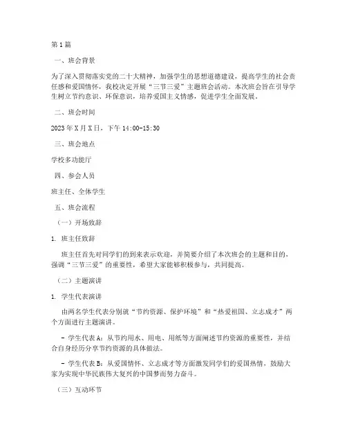 三节三爱的主题班会记录(2篇)