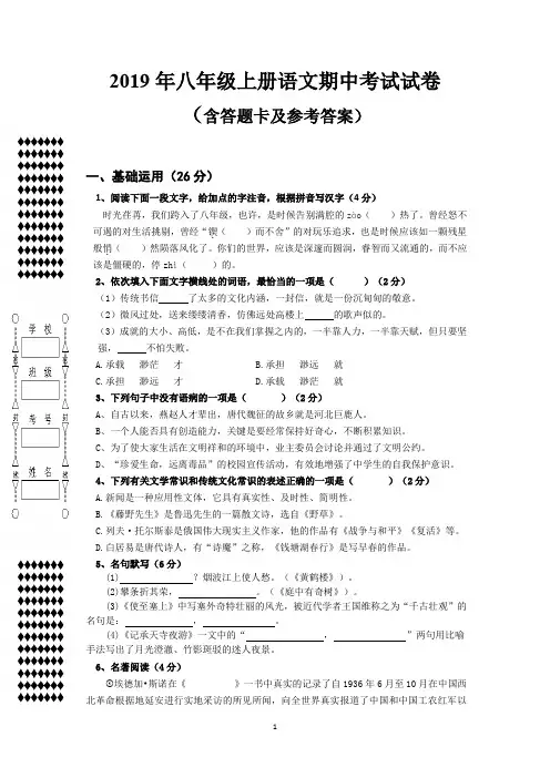 2019年八年级上册语文期中考试试卷(含答题卡及参考答案)