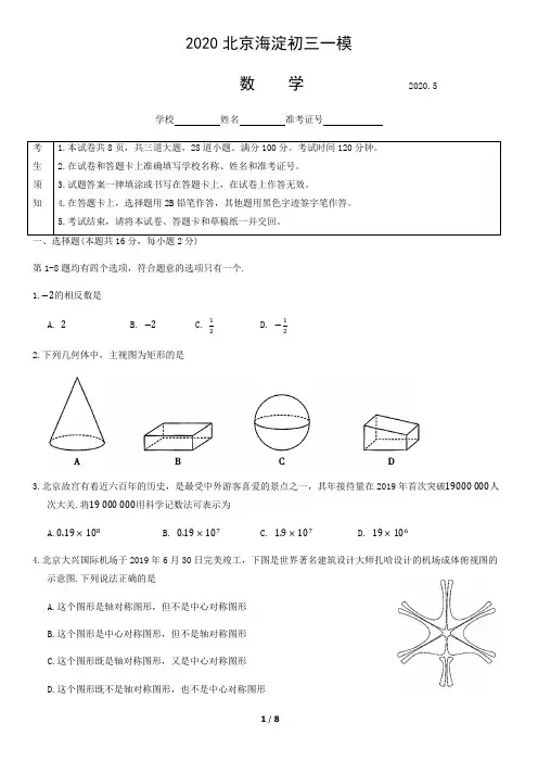 北京市海淀区2020届九年级一模数学试题