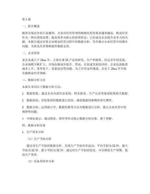 精益经营数据分析报告(3篇)