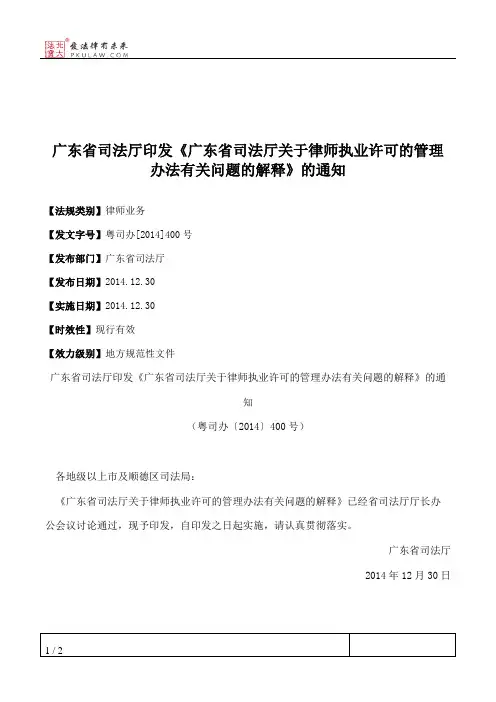 广东省司法厅印发《广东省司法厅关于律师执业许可的管理办法有关