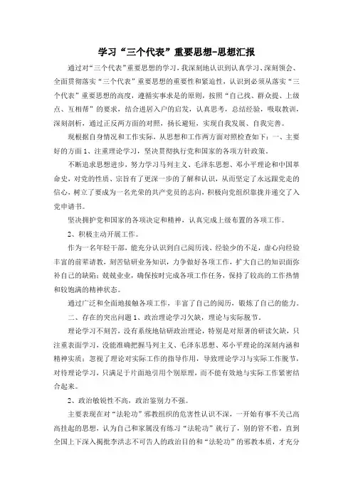 最新-学习三个代表重要思想思想汇报 精品