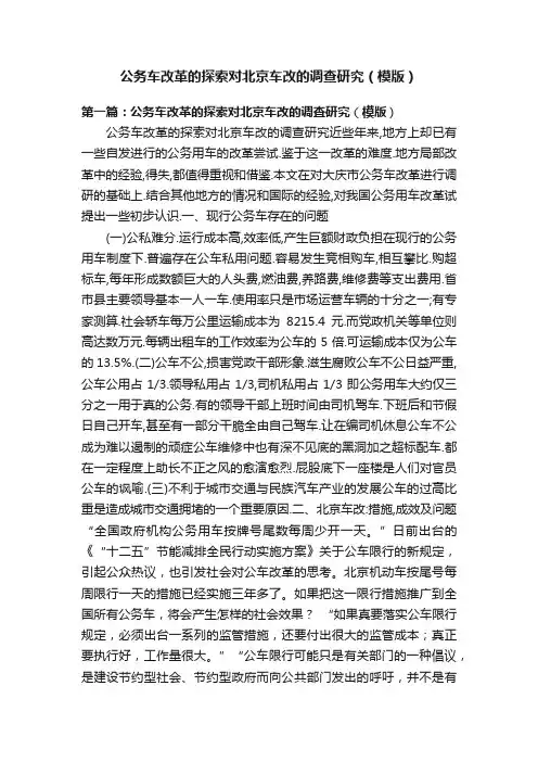 公务车改革的探索对北京车改的调查研究（模版）