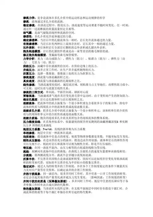 渗流力学复习