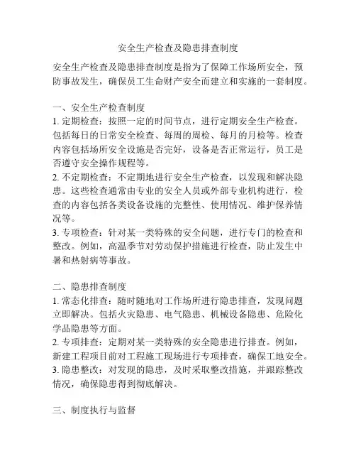 安全生产检查及隐患排查制度