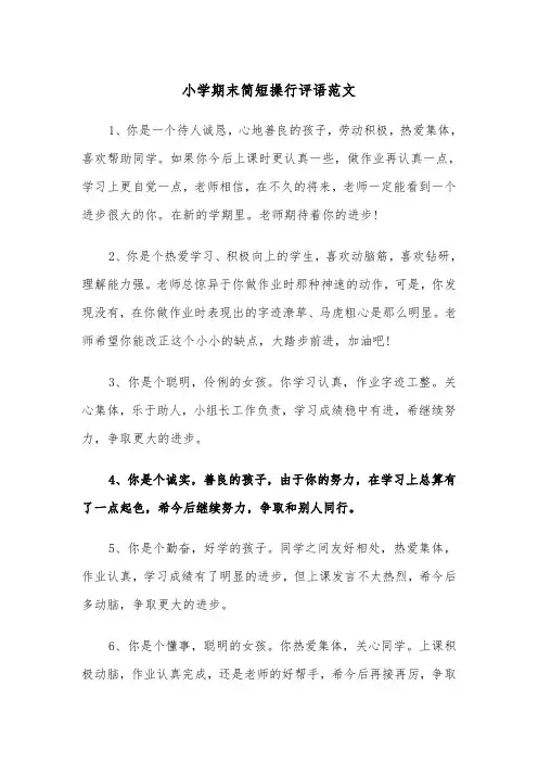 小学期末简短操行评语范文（2篇）