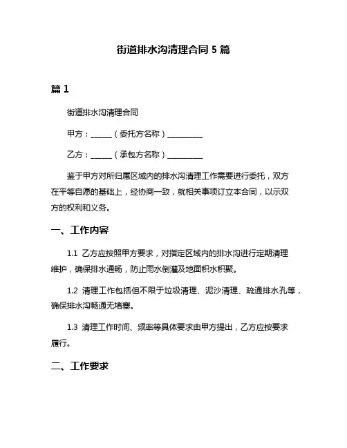 街道排水沟清理合同5篇