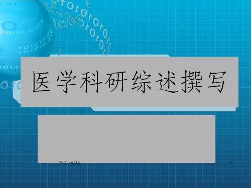 医学科研综述撰写