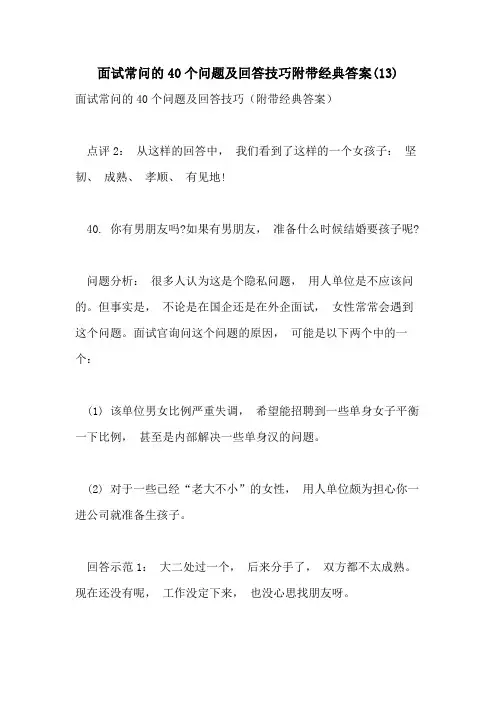 面试常问的40个问题及回答技巧附带经典答案(13)