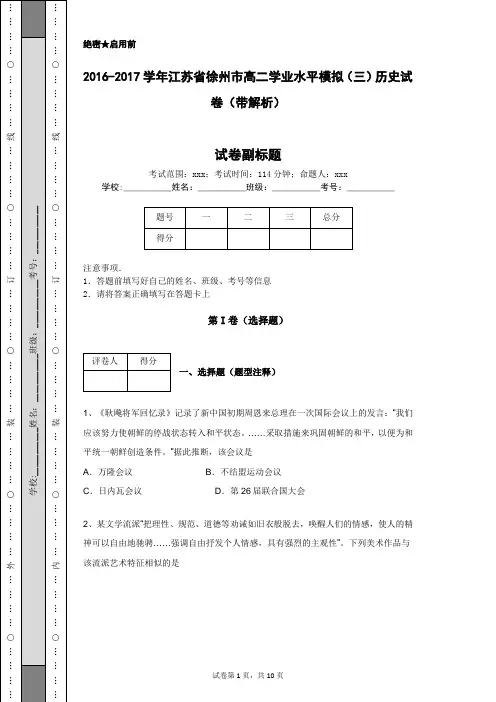 2016-2017学年江苏省徐州市高二学业水平模拟(三)历史试卷(带解析)