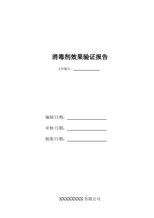 消毒剂消毒效果验证