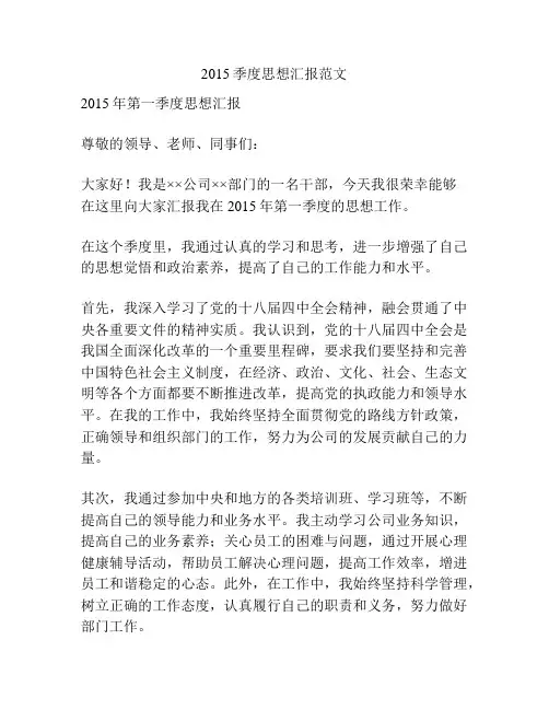 2015季度思想汇报范文
