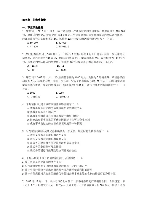 第9章非流动负债习题