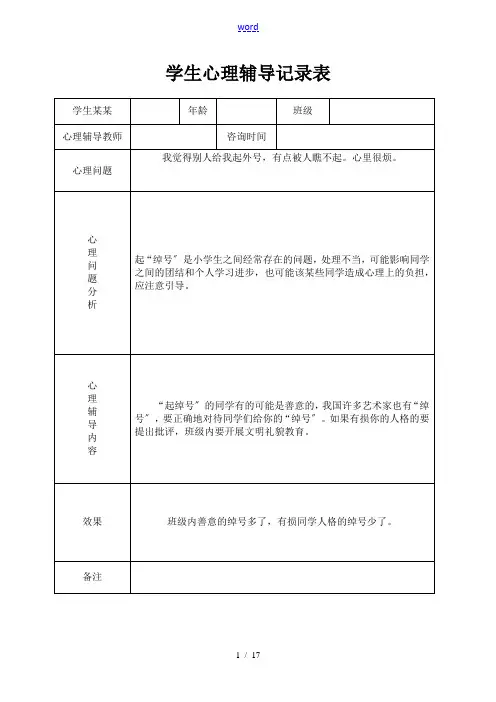 小学心理咨询心理疏导记录簿表
