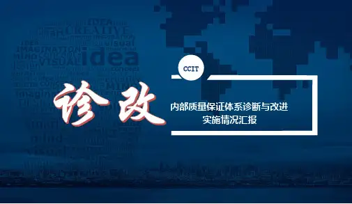 内部质量保证体系诊断与改进实施方案