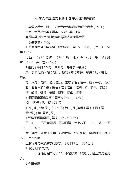 小学六年级语文下册1-2单元练习题答案