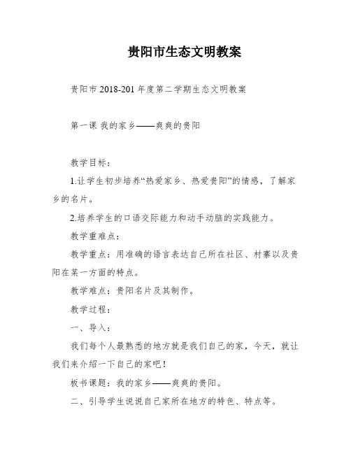 贵阳市生态文明教案
