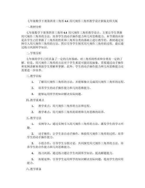 七年级数学下册第四章三角形4.4用尺规作三角形教学设计新版北师大版