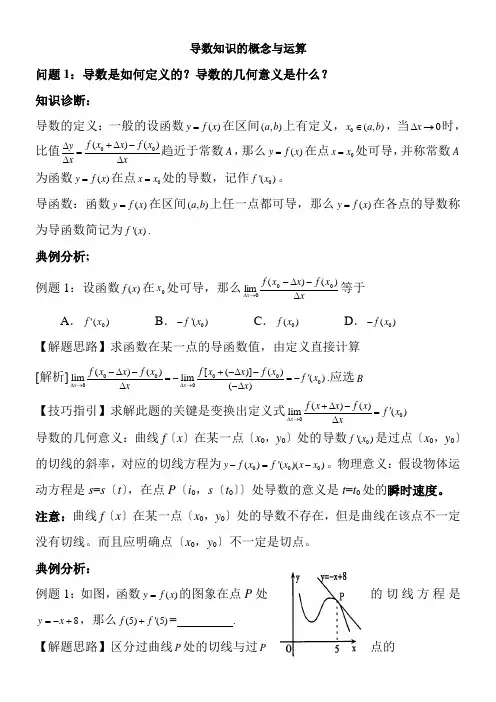 2022年教学教案 《导数知识的概念与运算》优秀教案