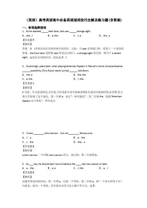 (英语)高考英语高中必备英语冠词技巧全解及练习题(含答案)