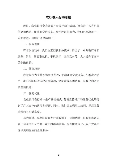 农行春天行动总结