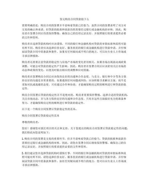 签完购房合同贷款稳下么