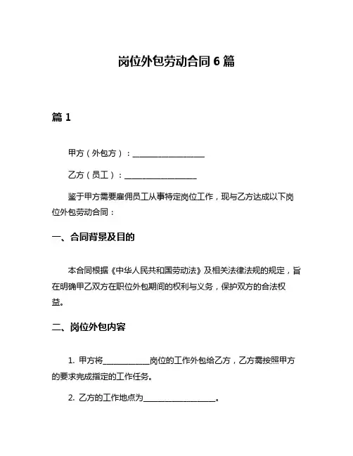 岗位外包劳动合同6篇