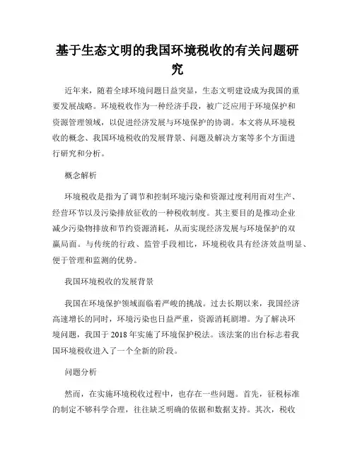 基于生态文明的我国环境税收的有关问题研究